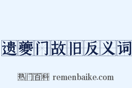 遗夔门故旧反义词是什么意思的图片